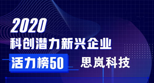 思岚科技跻身2020科创潜力新兴企业活力榜单50强