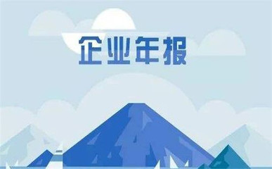 2019广州企业工商年报最新消息!